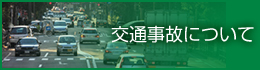 交通事件について
