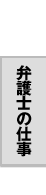 弁護士の仕事