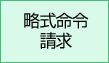 略式命令請求