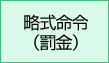 略式命令（罰金）